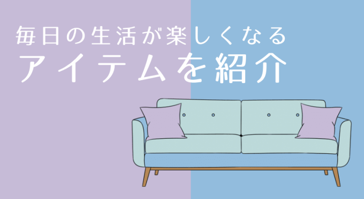 生活を楽しく快適に